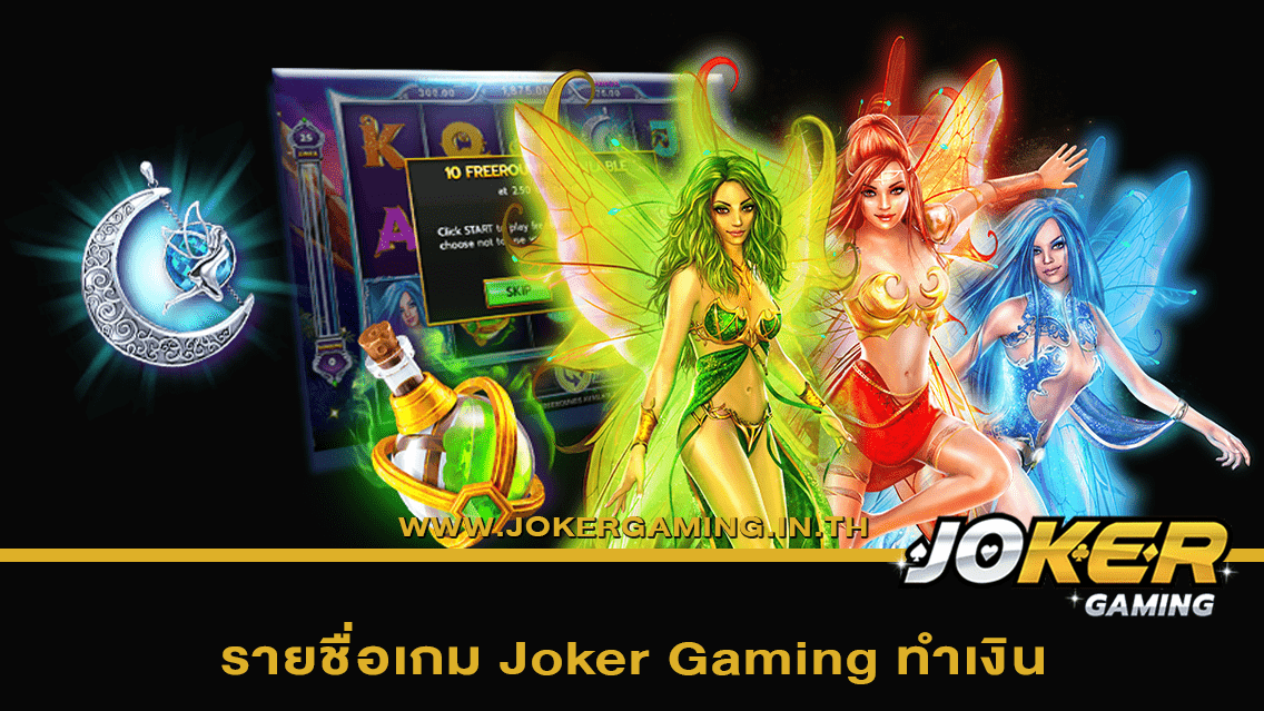 รายชื่อเกม Joker Gaming ทำเงิน