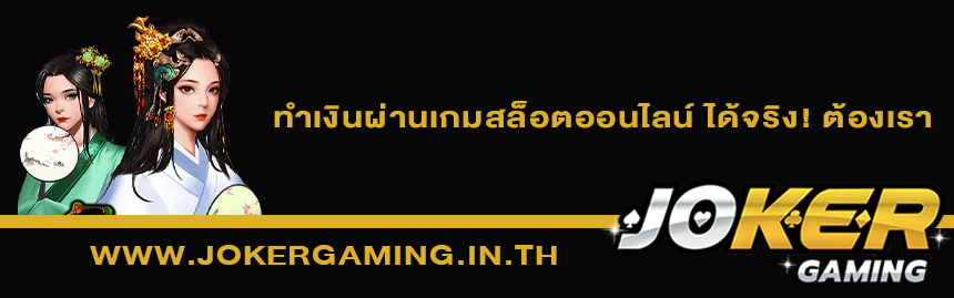 รายชื่อเกม Joker Gaming ทำเงิน