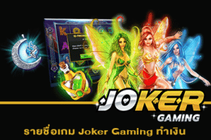 รายชื่อเกม Joker Gaming ทำเงิน