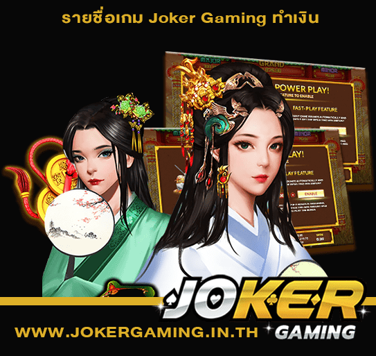 รายชื่อเกม Joker Gaming ทำเงิน