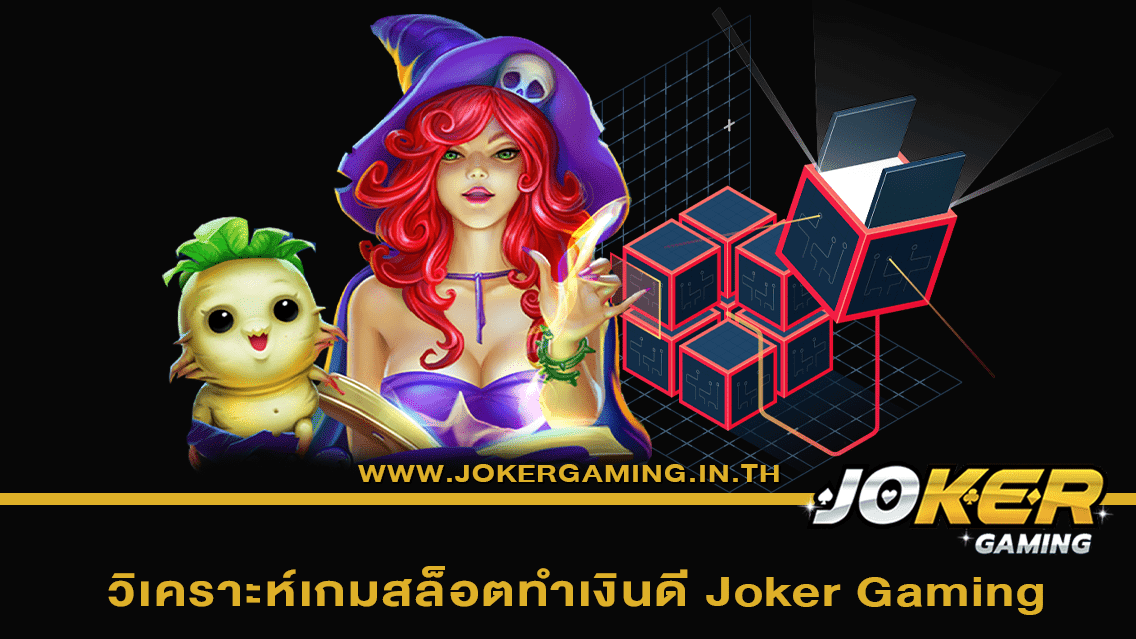 วิเคราะห์เกมสล็อตทำเงินดี