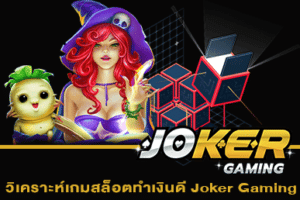 วิเคราะห์เกมสล็อตทำเงินดี