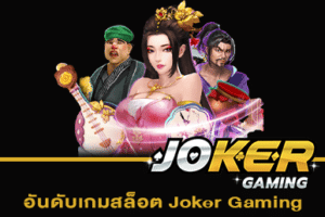 อันดับเกมสล็อต Joker Gaming