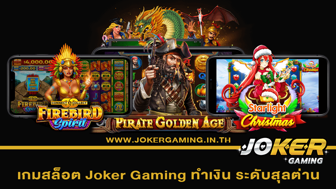 เกมสล็อต Joker Gaming ทำเงิน