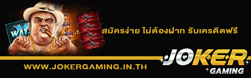 เกมสล็อต Joker Gaming ทำเงิน