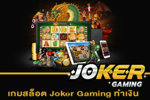 เกมสล็อต Joker Gaming ทำเงิน