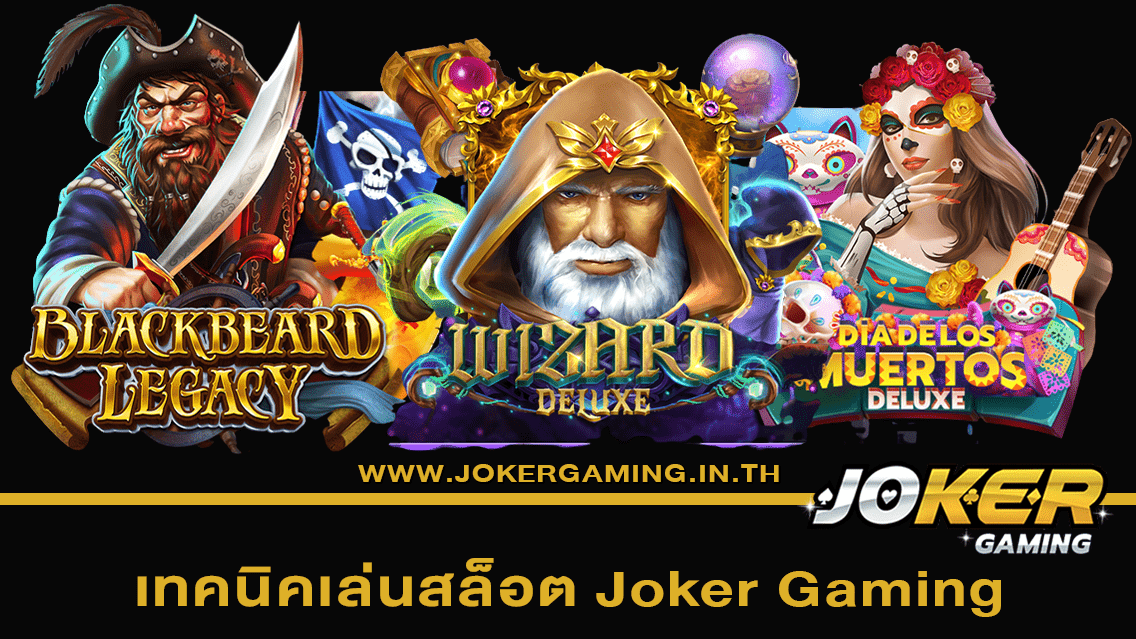 เทคนิคเล่นสล็อต Joker Gaming