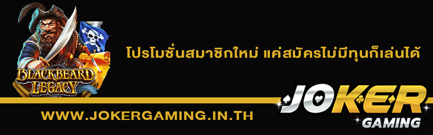 เทคนิคเล่นสล็อต Joker Gaming