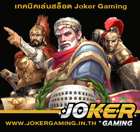 เทคนิคเล่นสล็อต Joker Gaming