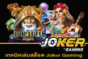 เทคนิคเล่นสล็อต Joker Gaming