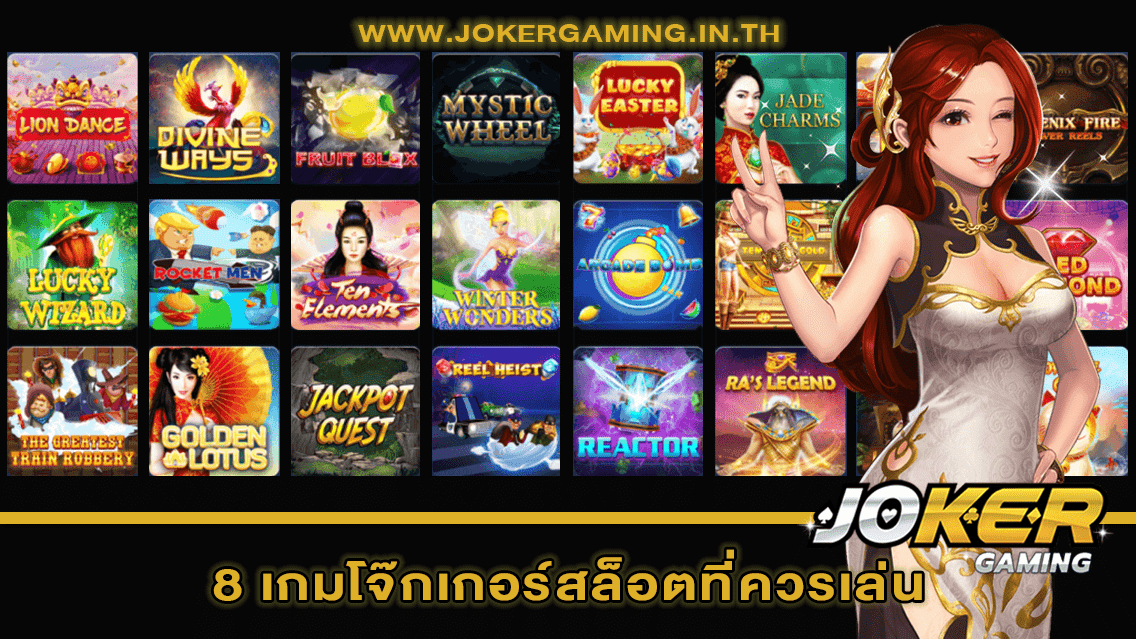 8 เกมโจ๊กเกอร์สล็อตที่ควรเล่น