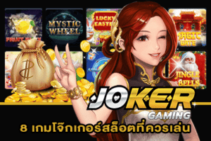 8 เกมโจ๊กเกอร์สล็อตที่ควรเล่น