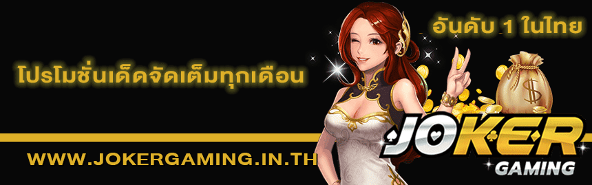 8 เกมโจ๊กเกอร์สล็อตที่ควรเล่น