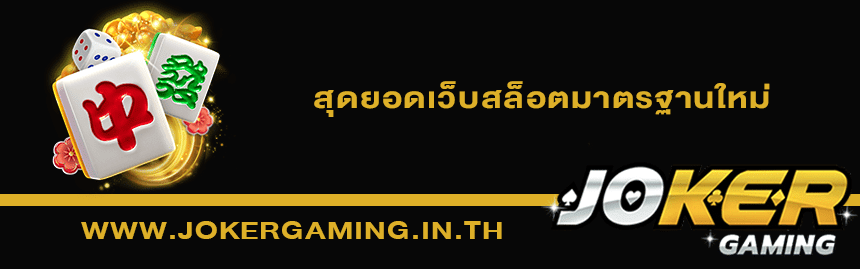 ข้อดี ข้อเสียเกมสล็อต