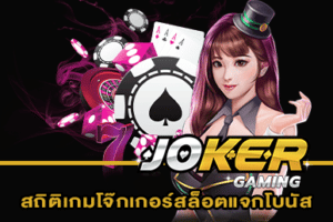 สถิติเกมโจ๊กเกอร์สล็อตแจกโบนัส