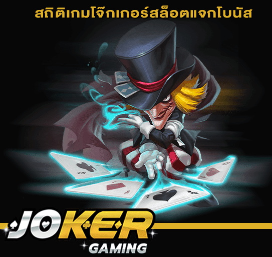 สถิติเกมโจ๊กเกอร์สล็อตแจกโบนัส