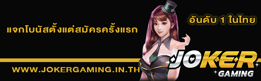 สถิติเกมโจ๊กเกอร์สล็อตแจกโบนัส