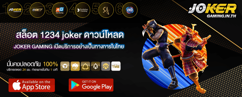 สล็อต 1234 joker ดาวน์โหลด