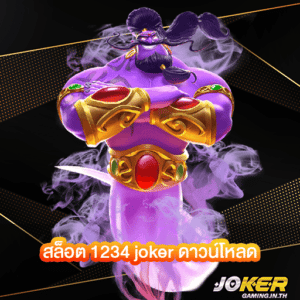 สล็อต 1234 joker ดาวน์โหลด ปก