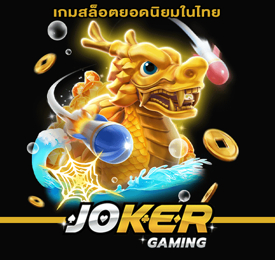 เกมสล็อตยอดนิยมในไทย