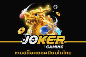 เกมสล็อตยอดนิยมในไทย