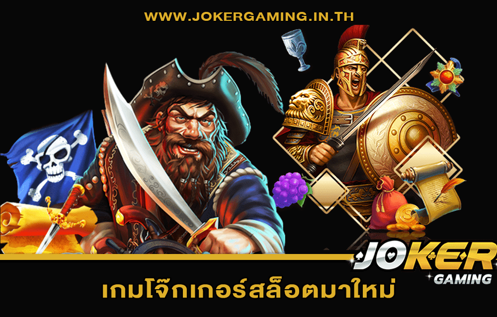 เกมโจ๊กเกอร์สล็อตมาใหม่