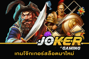 เกมโจ๊กเกอร์สล็อตมาใหม่