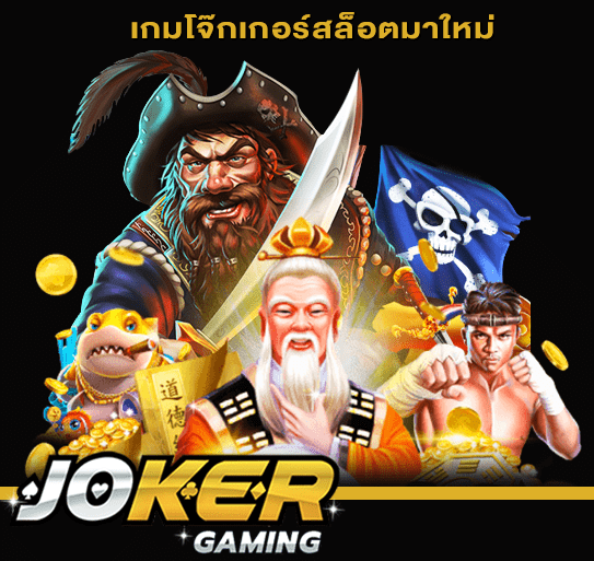 เกมโจ๊กเกอร์สล็อตมาใหม่