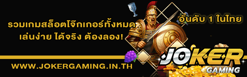 เกมโจ๊กเกอร์สล็อตมาใหม่