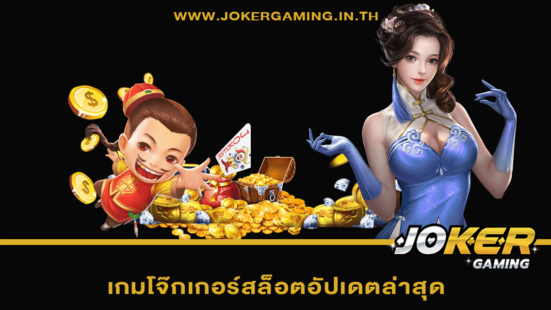 เกมโจ๊กเกอร์สล็อตอัปเดตล่าสุด