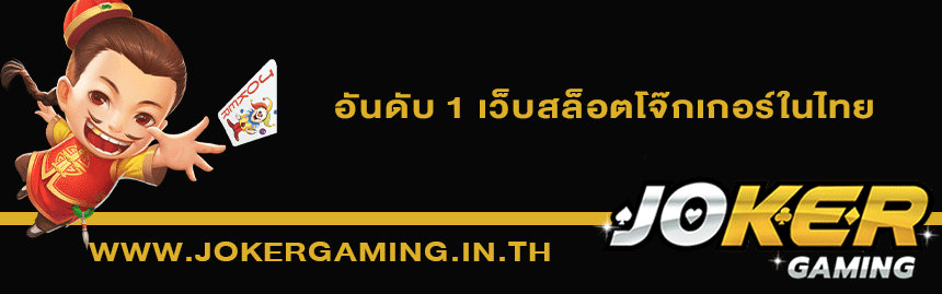 เกมโจ๊กเกอร์สล็อตอัปเดตล่าสุด