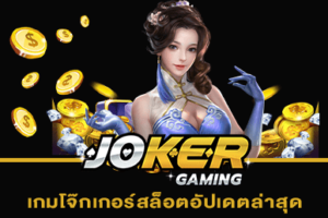 เกมโจ๊กเกอร์สล็อตอัปเดตล่าสุด