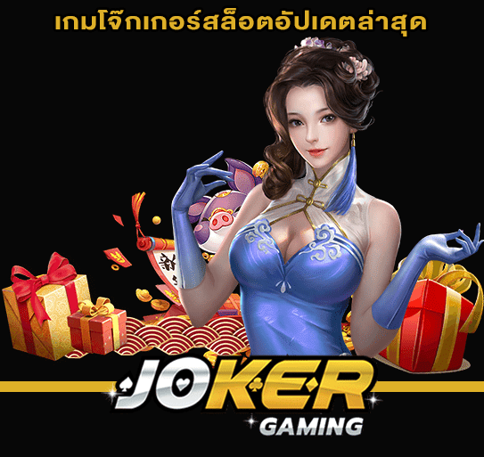 เกมโจ๊กเกอร์สล็อตอัปเดตล่าสุด