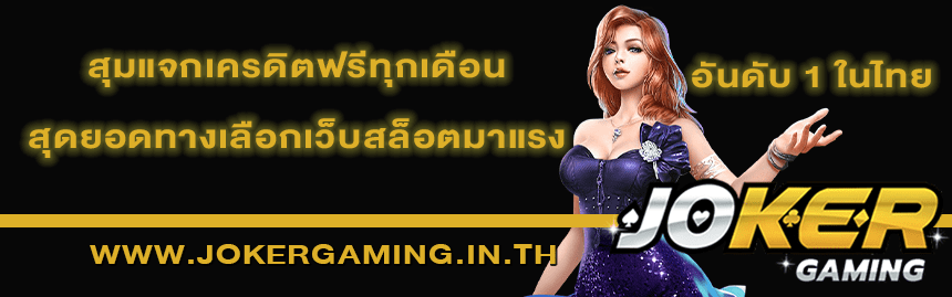 โจ๊กเกอร์สล็อตดียังไง