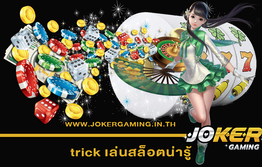 trick เล่นสล็อตน่ารู้